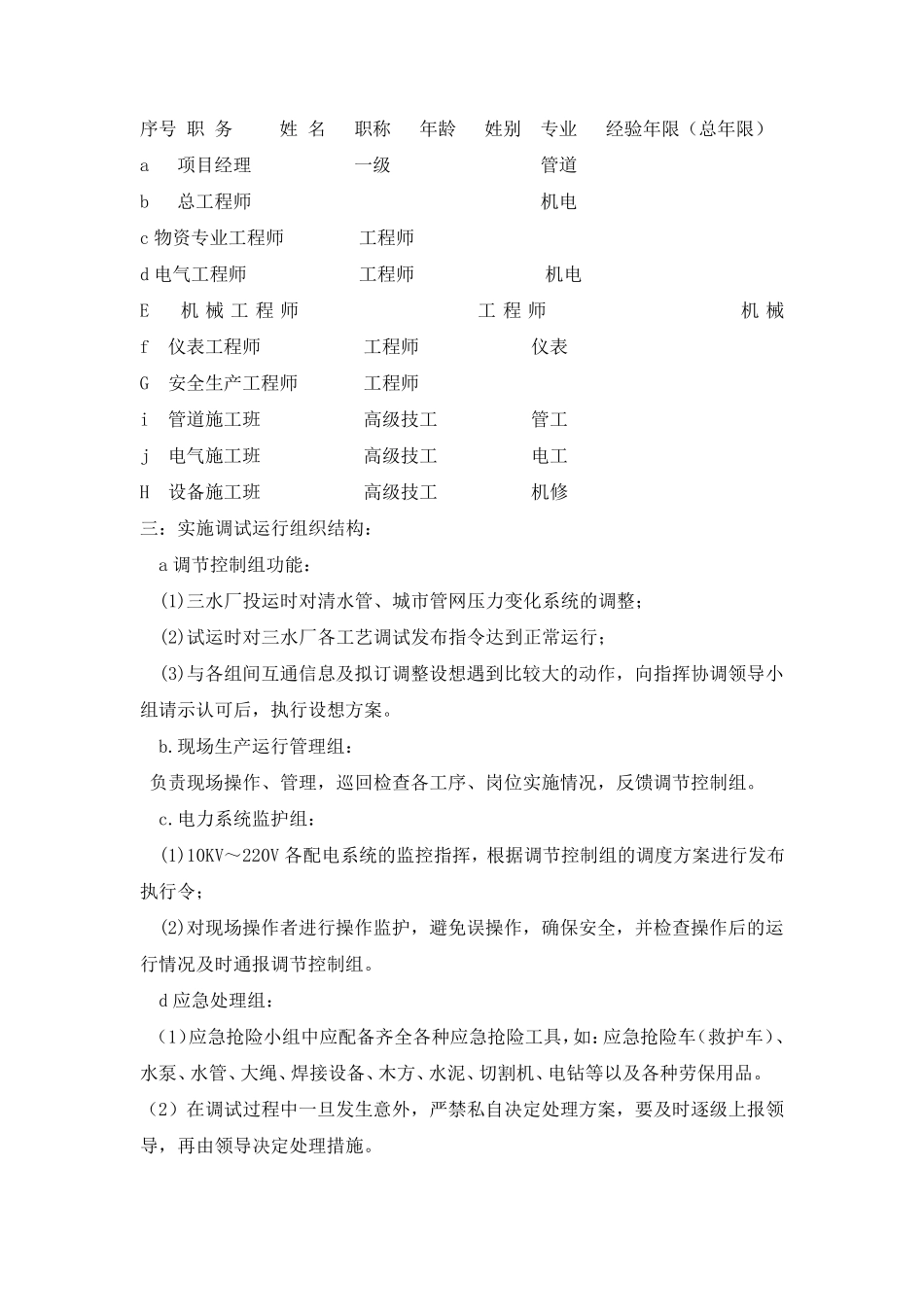新都三水厂调试方案(12)_第3页