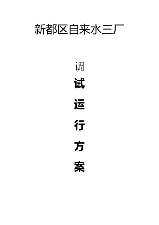 新都三水厂调试方案(12)