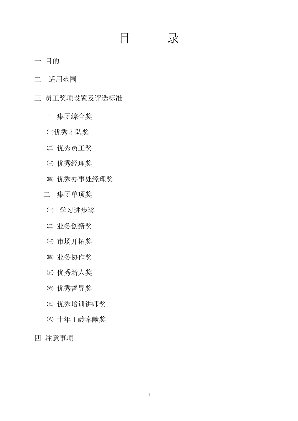 新里程员工奖项设置及评价标准_第1页