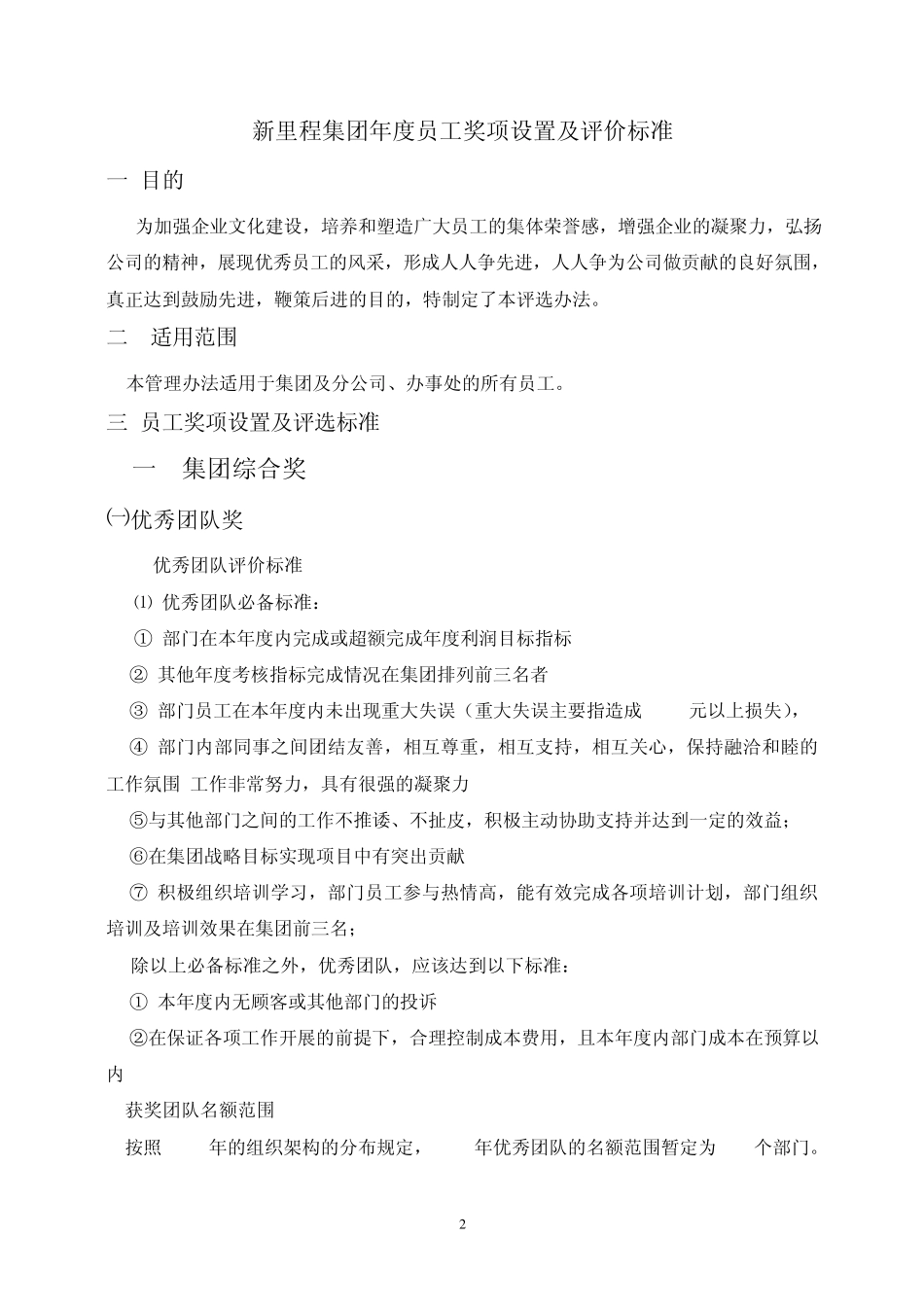 新里程员工奖项设置及评价标准_第2页