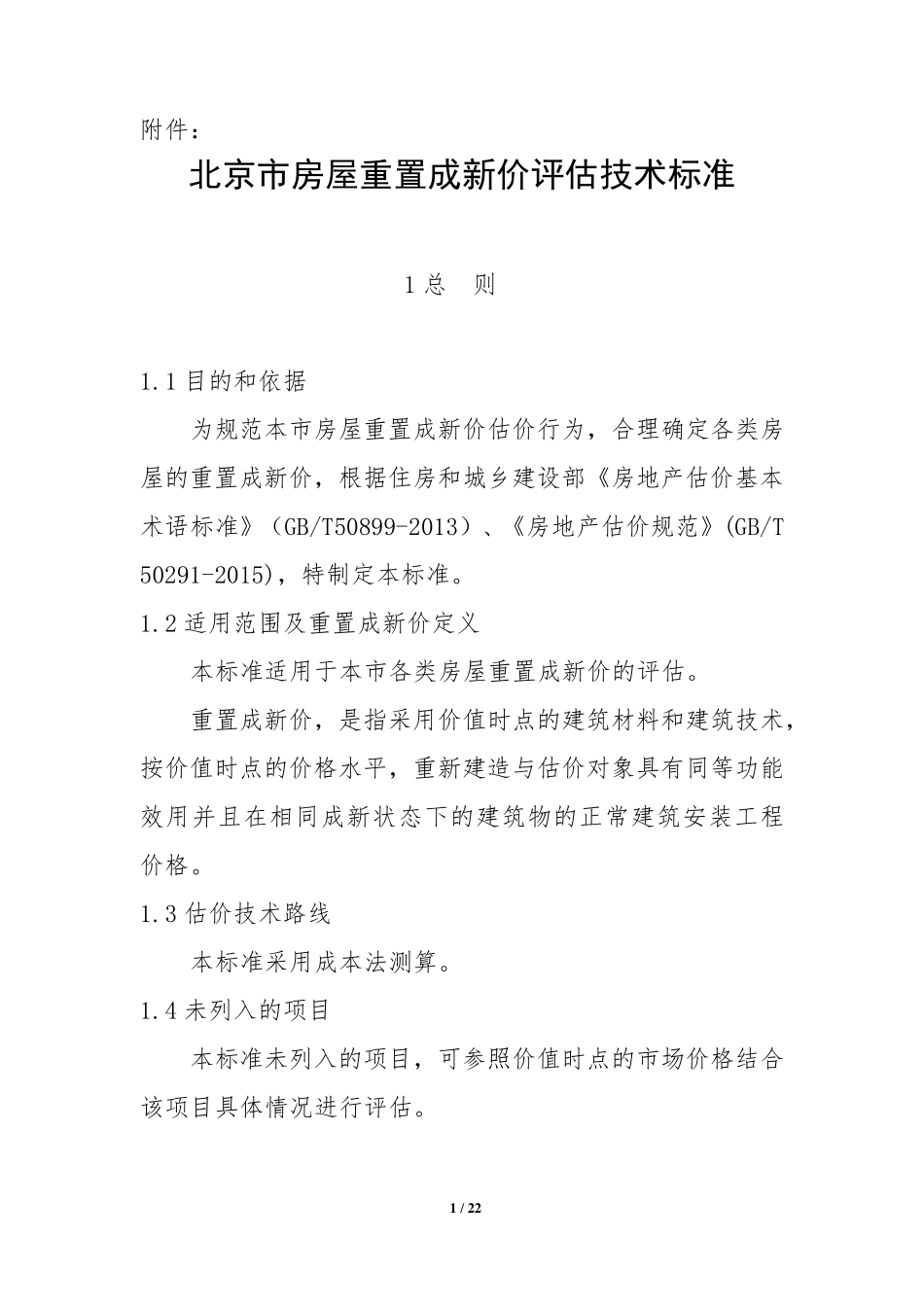 新重置价(北估秘001)_第1页