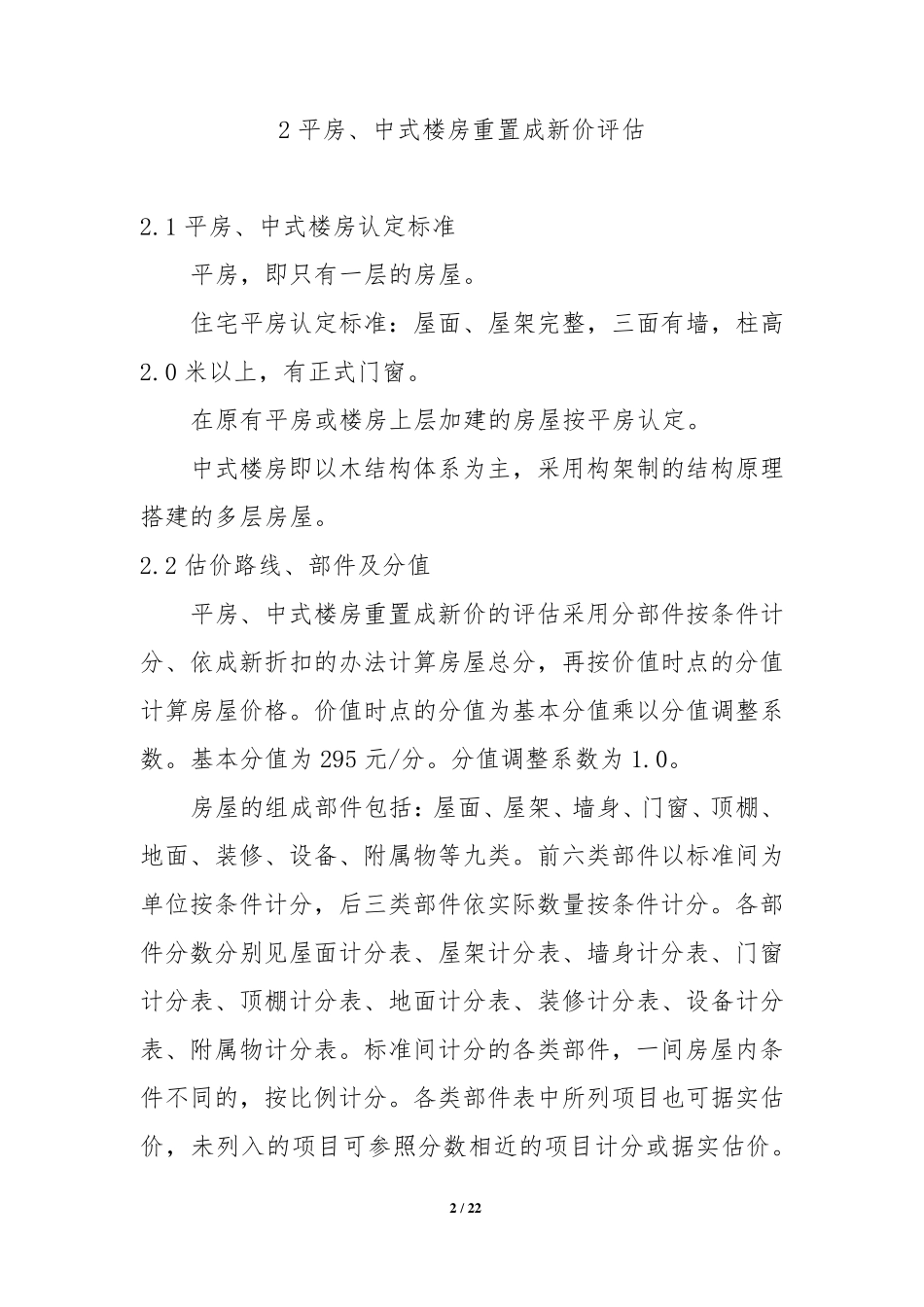 新重置价(北估秘001)_第2页