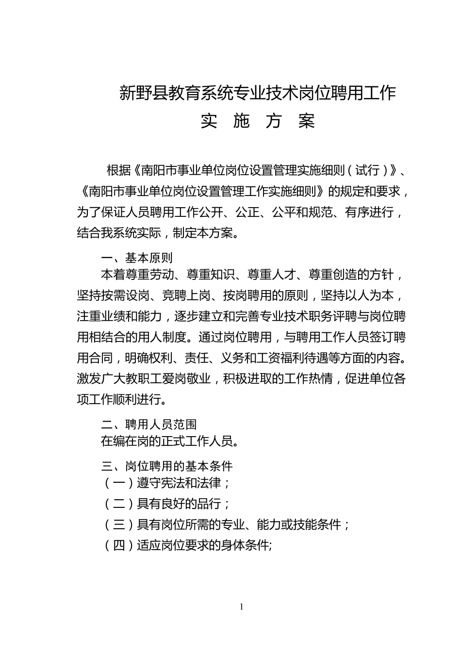 新野县中小学幼儿园教师专业技术岗位聘用工作实施方案_第1页