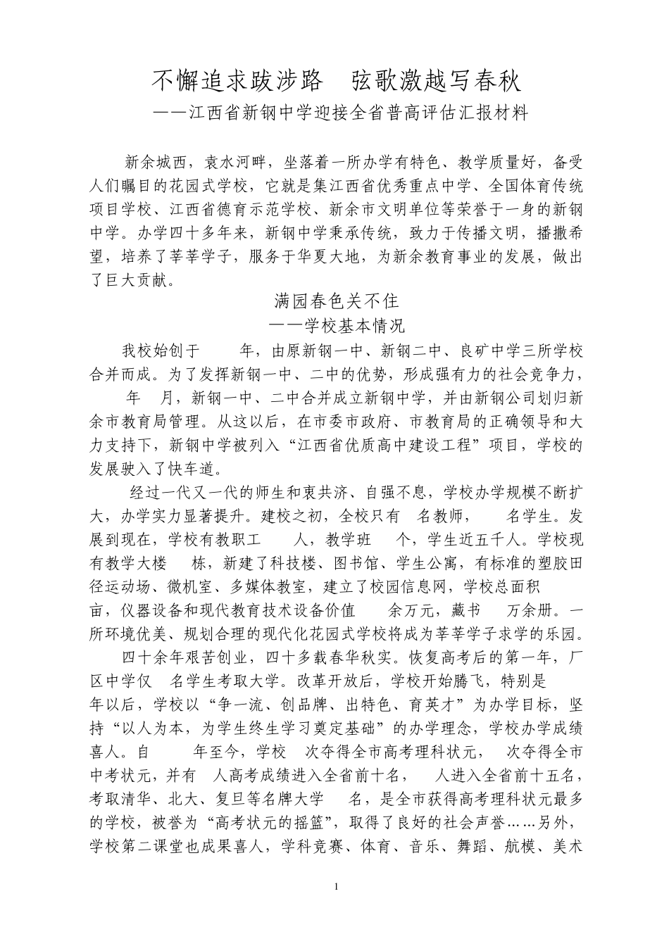 新钢中学迎接全省普高评估汇报材料_第1页