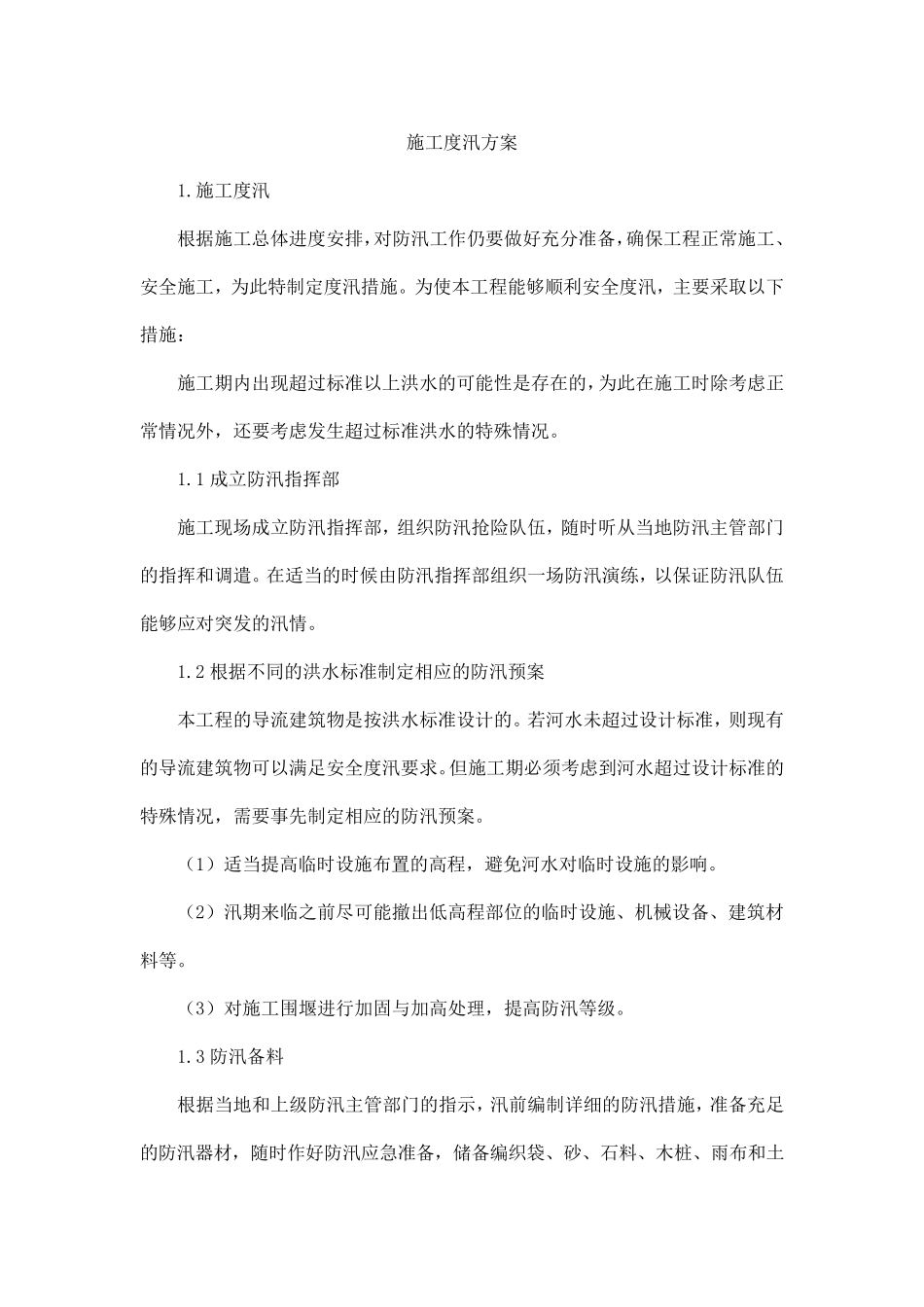 施工度汛方案_第1页