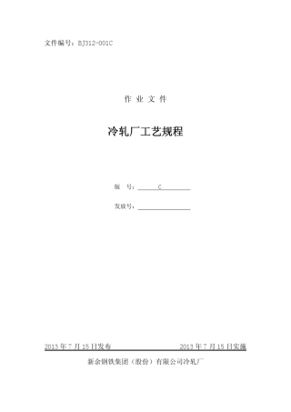 新钢冷轧厂冷轧工艺规程
