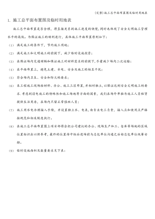 施工总平面布置图及临时用地表
