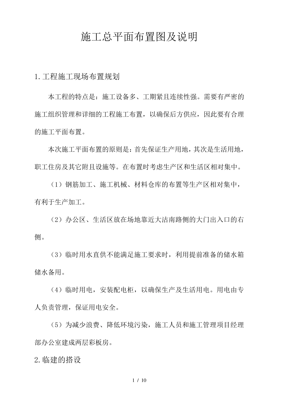 施工总平面布置图及说明_第1页