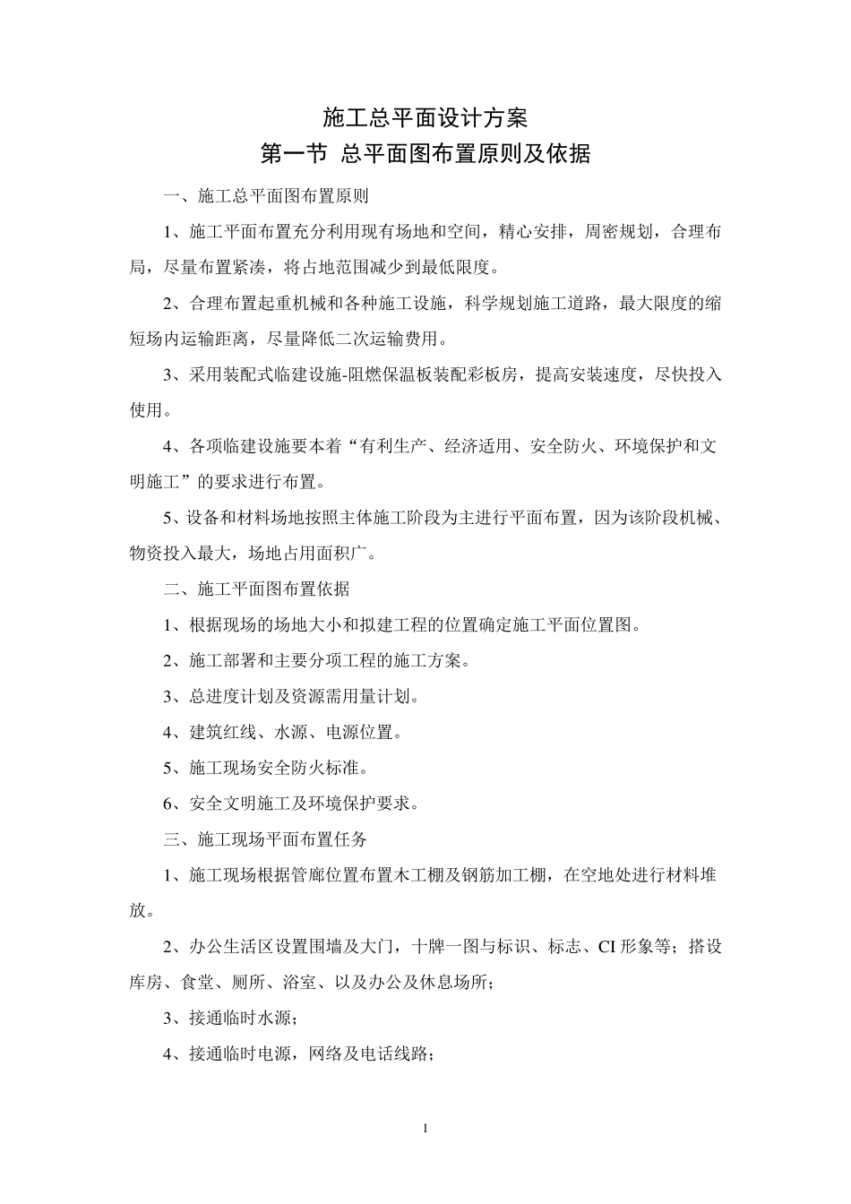 施工总平面设计方案_第1页