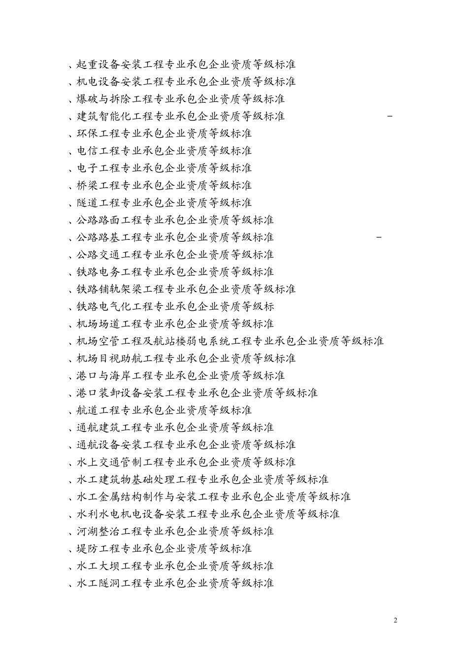 施工总承包企业与专业承包企业承包工程范围_第2页