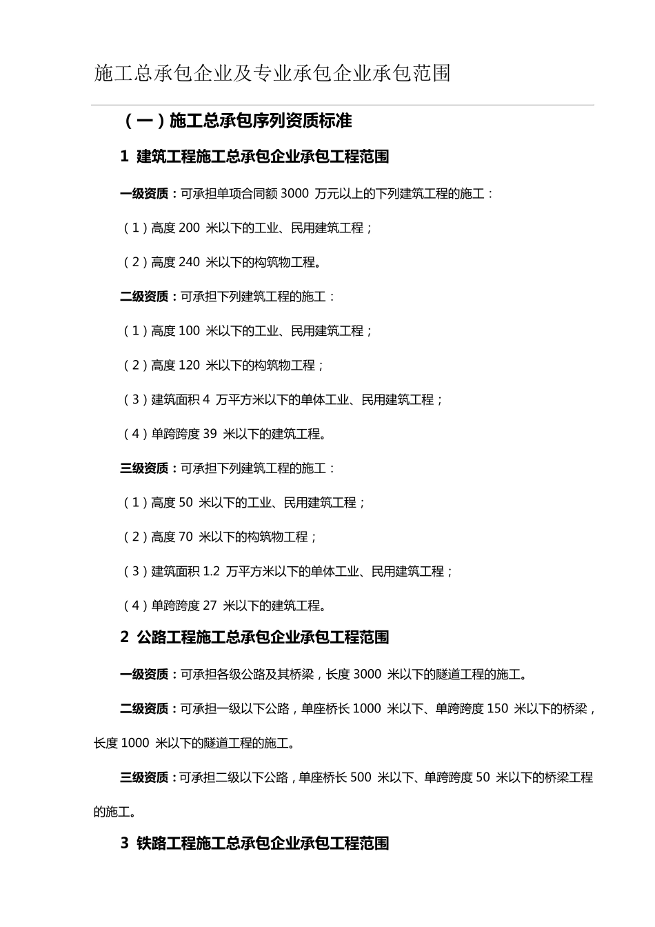 施工总承包企业及专业承包企业承包范围_第1页