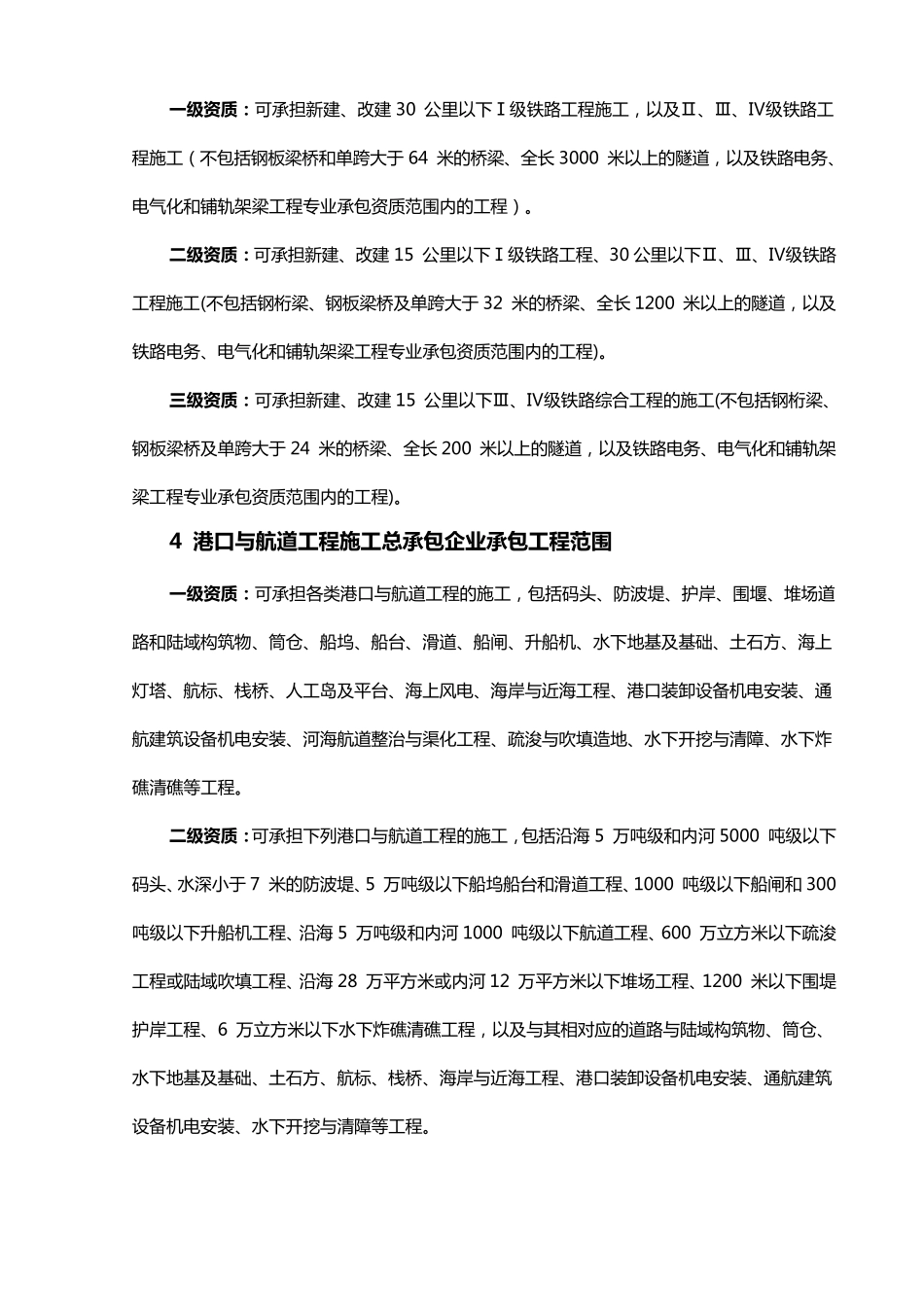 施工总承包企业及专业承包企业承包范围_第2页