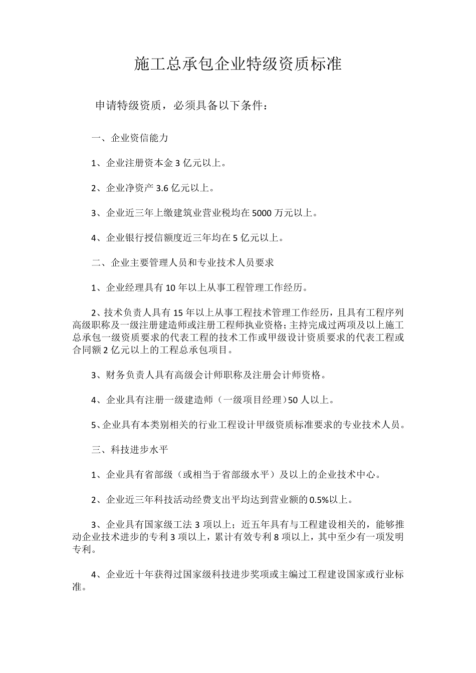 施工总承包企业特级资质标准_第1页