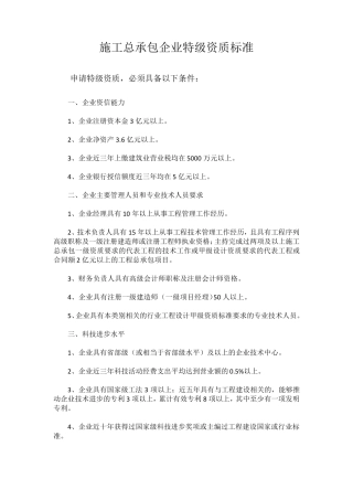 施工总承包企业特级资质标准