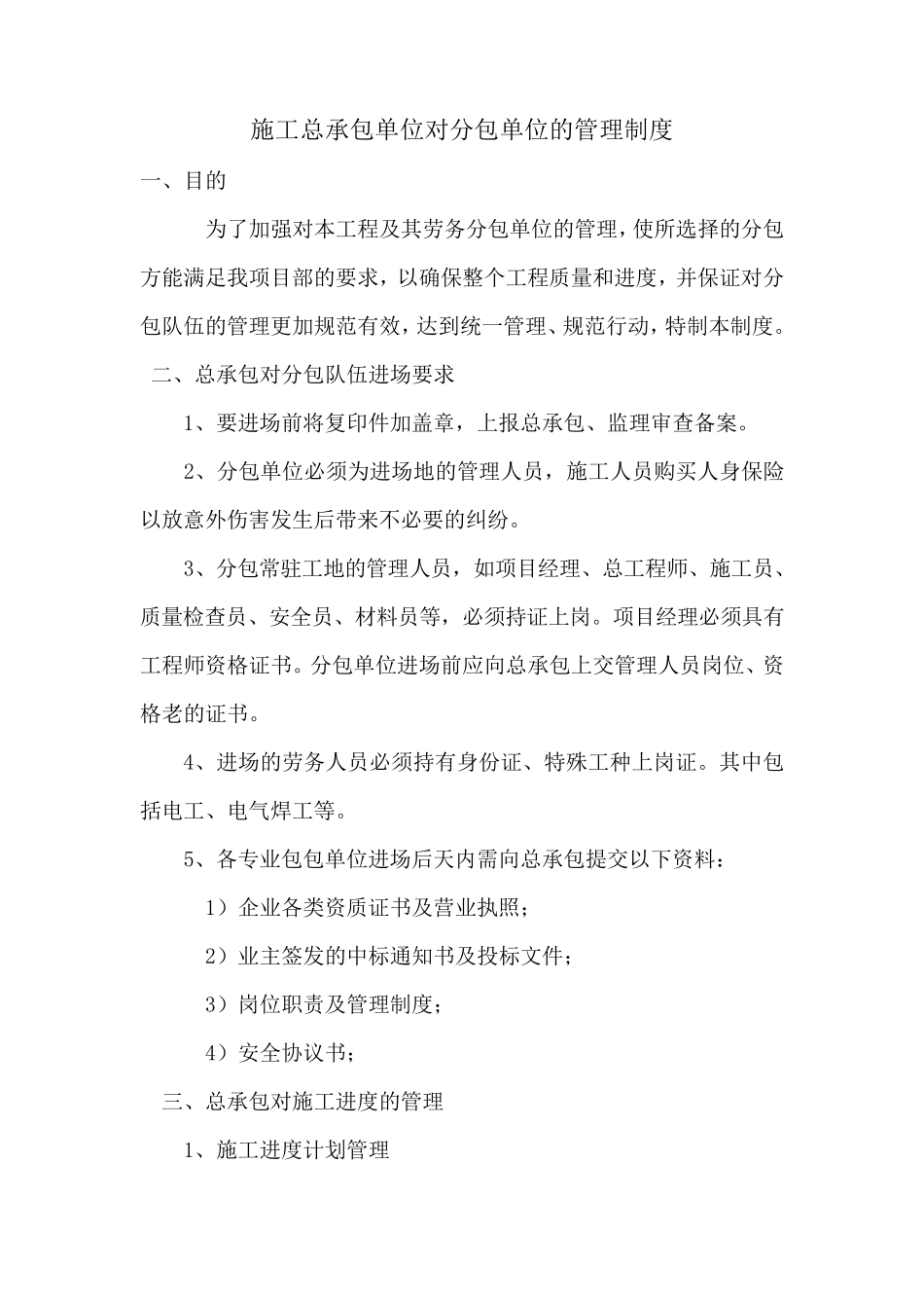 施工总承包单位对分包单位的管理制度_第1页