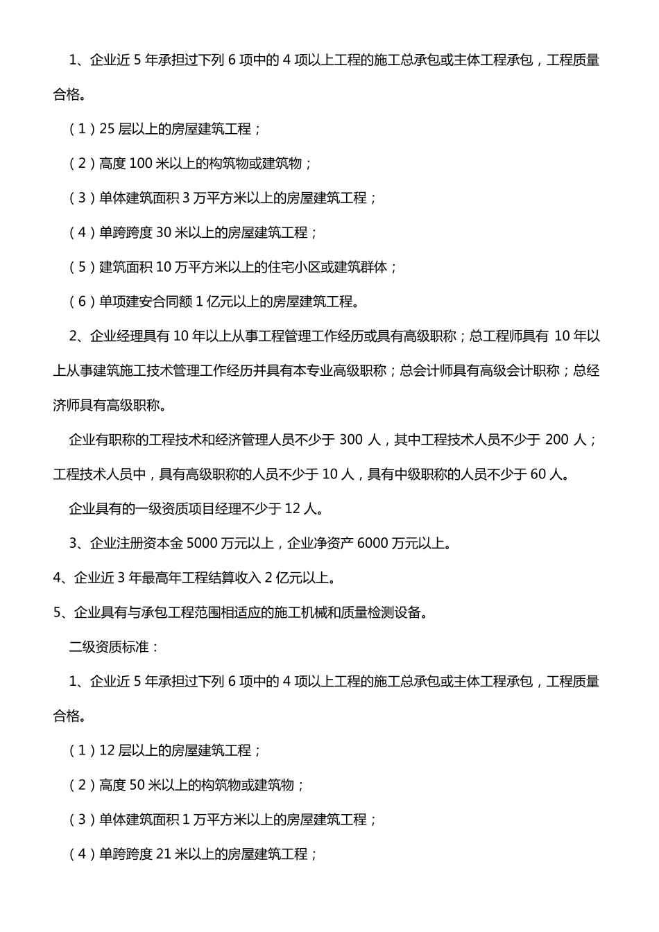 施工总承包企业资质等级标准及其承包工程范围_第2页