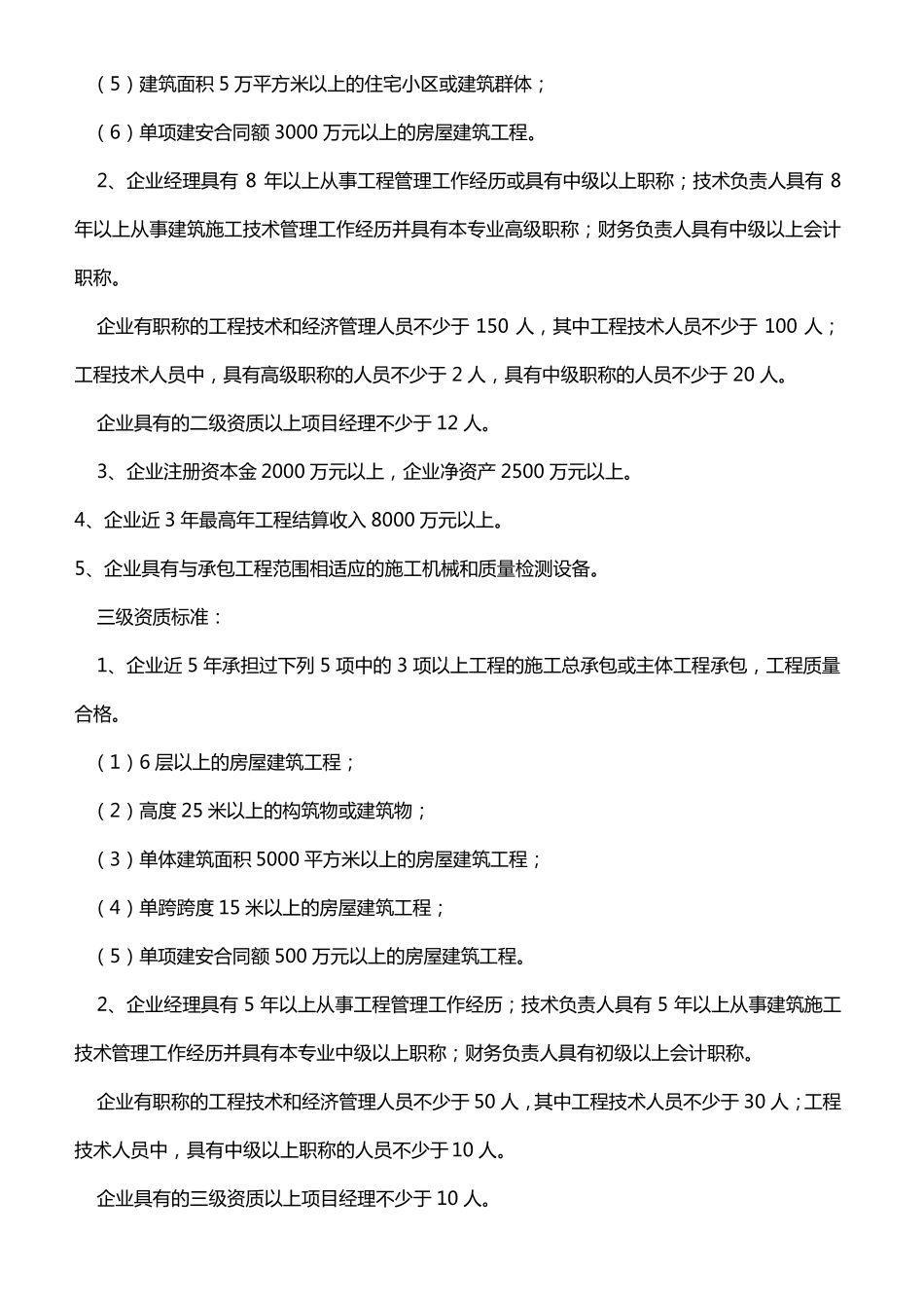 施工总承包企业资质等级标准及其承包工程范围_第3页