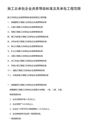 施工总承包企业资质等级标准及其承包工程范围