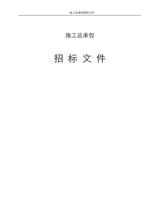 施工总承包招标文件