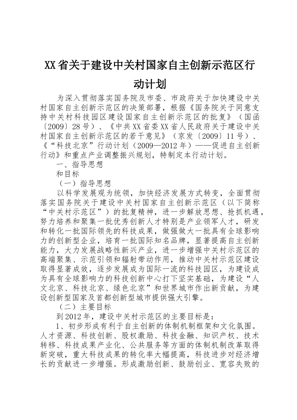 XX省关于建设中关村国家自主创新示范区行动计划_第1页