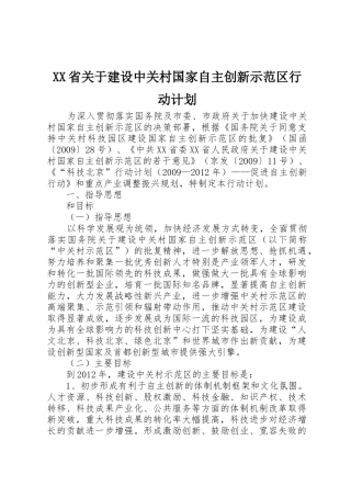 XX省关于建设中关村国家自主创新示范区行动计划