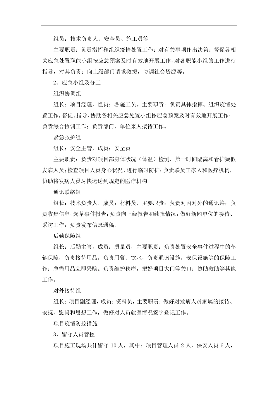 施工总承包项目EPC新冠疫情防控专项方案_第3页