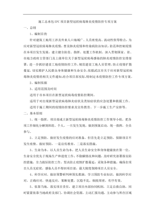 施工总承包项目EPC新冠疫情防控专项方案