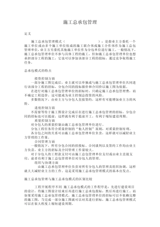 施工总承包管理模式