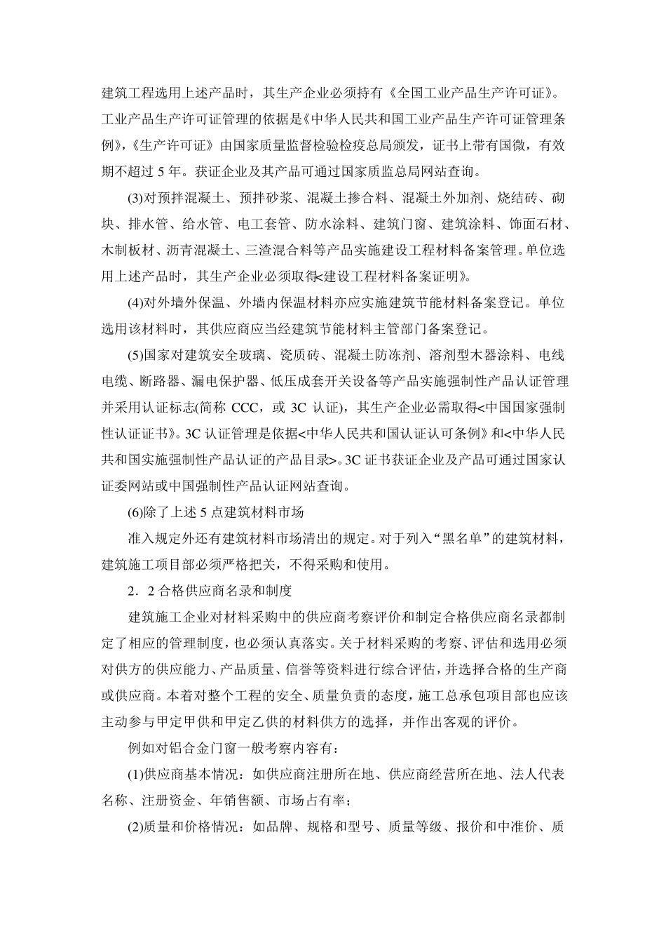 施工总承包项目中的物资材料管理_第2页