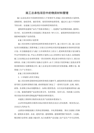 施工总承包项目中的物资材料管理