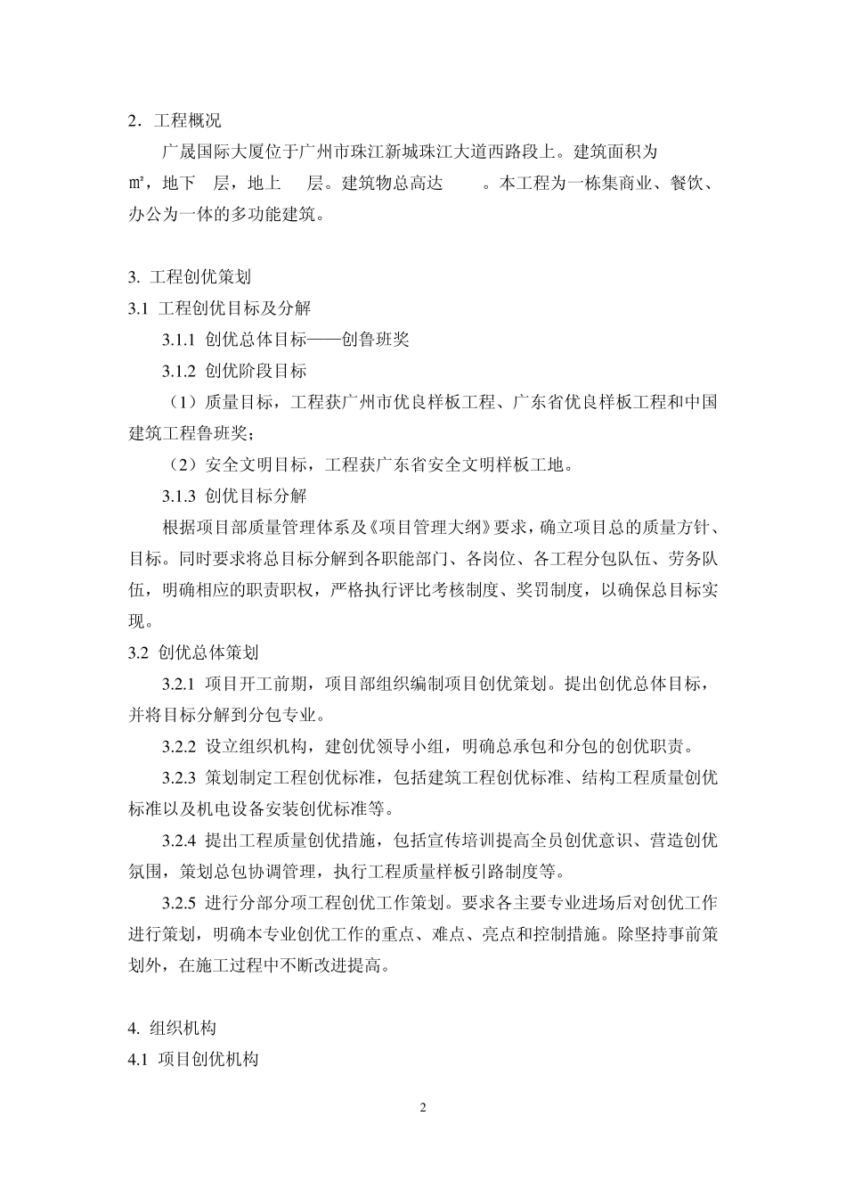 施工总承包项目部承建内容及工程创优做法(原版)创优方案_第2页