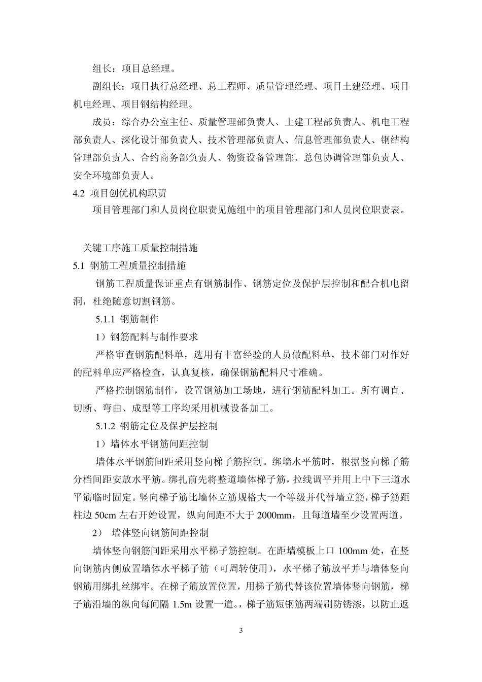 施工总承包项目部承建内容及工程创优做法(原版)创优方案_第3页