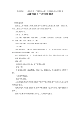 施工总承包项目部承建内容及工程创优做法(原版)创优方案