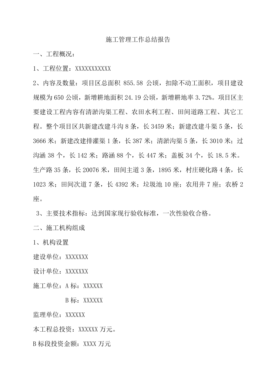 施工总结土地整治项目_第2页