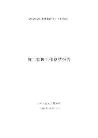 施工总结土地整治项目