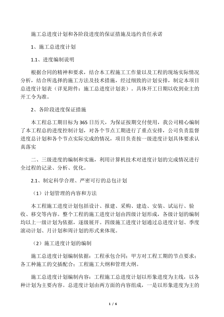 施工总进度计划和各阶段进度的保证措施及违约责任承诺_第1页