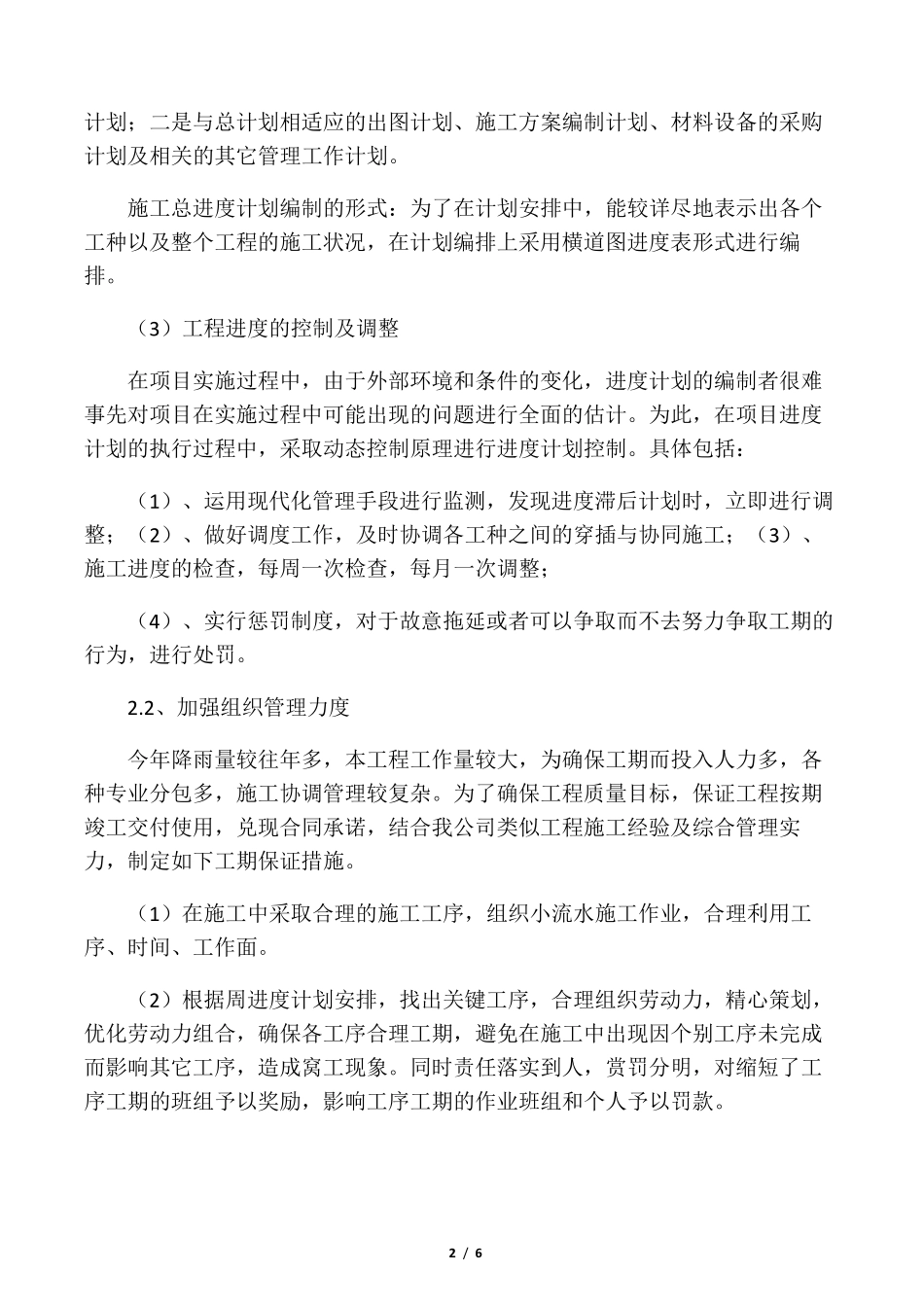 施工总进度计划和各阶段进度的保证措施及违约责任承诺_第2页