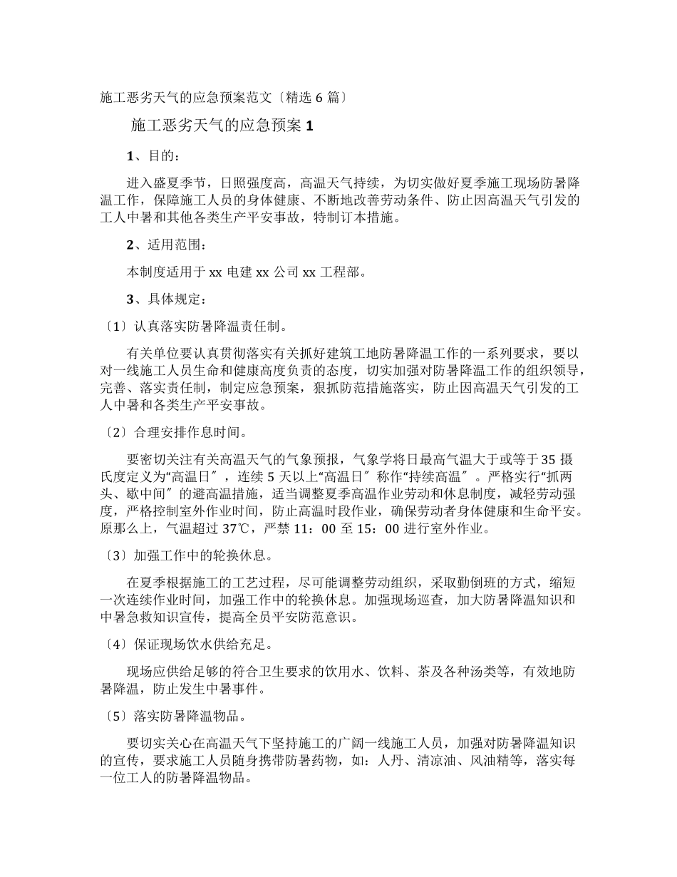 施工恶劣天气的应急预案_第1页