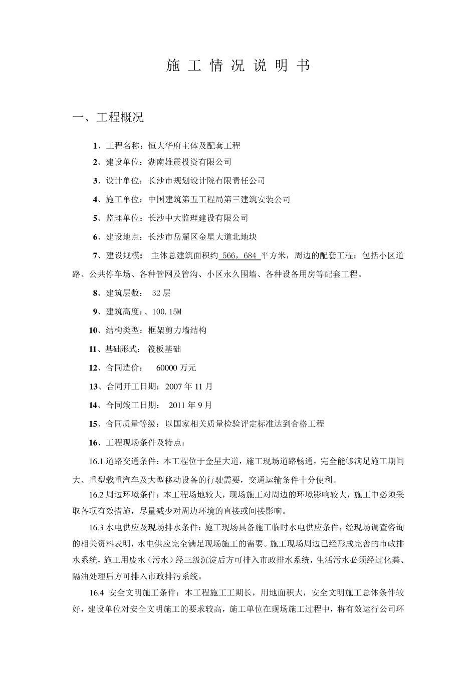 施工情况说明书(liao)_第1页