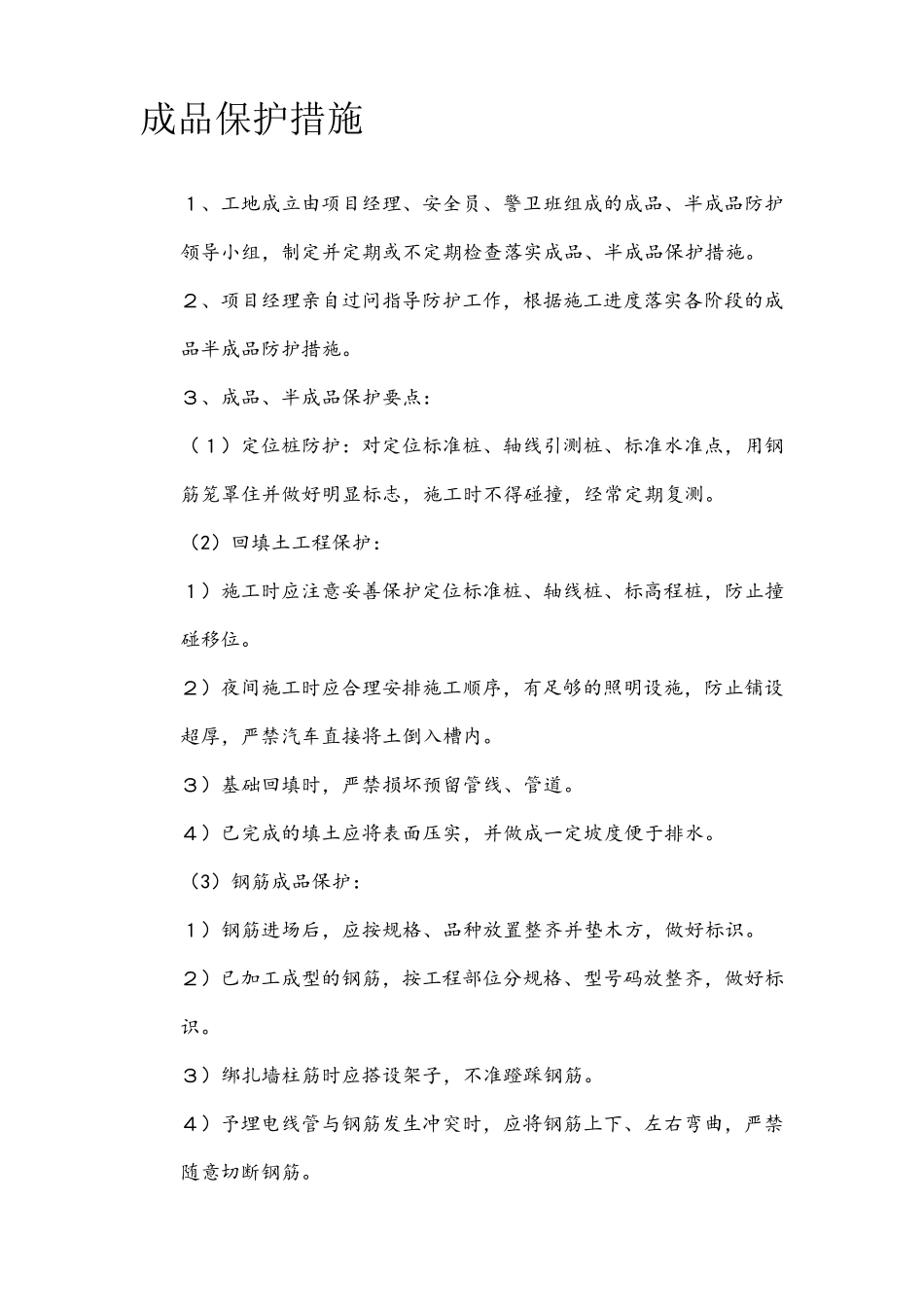 施工成品保护措施_第1页