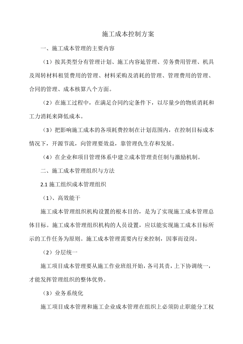 施工成本控制方案_第1页