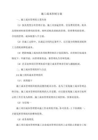 施工成本控制方案