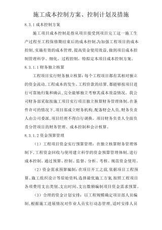 施工成本控制方案、控制计划及措施