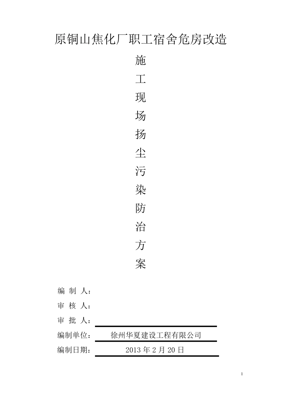 施工扬尘控制措施_第1页