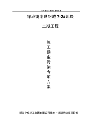 施工扬尘污染防治专项方案
