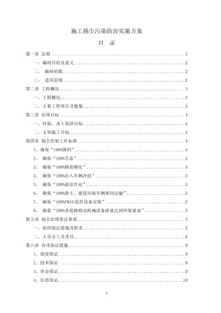 施工扬尘污染防治实施方案