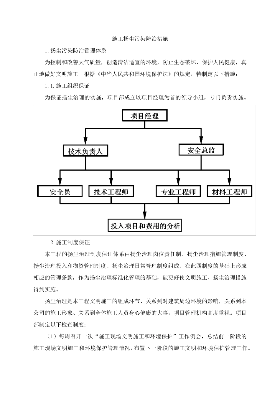 施工扬尘污染防治措施_第1页