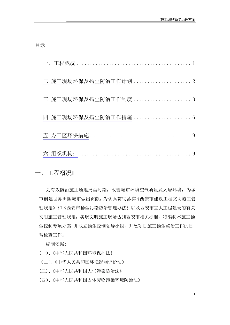 施工扬尘治理方案_第1页