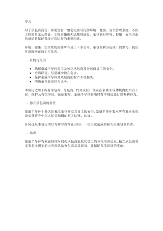 施工承包商EHS培训