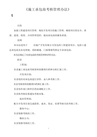施工承包商考核管理办法